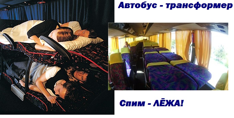 автобус со спальными местами